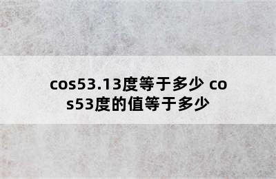 cos53.13度等于多少 cos53度的值等于多少